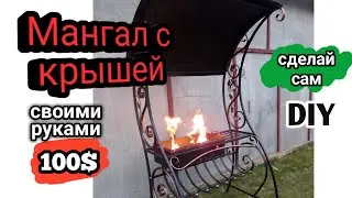 Мангал  из профильной трубы. Холодная ковка. Все РАЗМЕРЫ!!!
