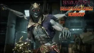 MORTAL KOMBAT 11//CLASSIC TOWERS//COLLECTOR