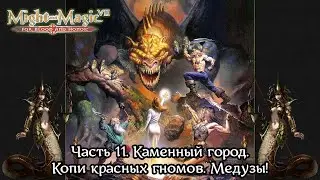 Might and Magic VII | Прохождение | Часть 11 | Каменный город | Копи красных гномов | Медузы!