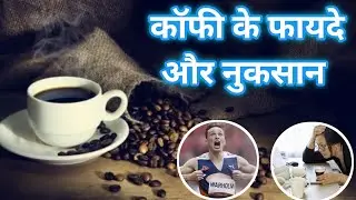 Benefits and Side Effects of Coffee ☕ || हिंदी / English Video || @drxsumitkaushik7702 ||