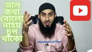 ইসলামিক লেকচার ভাল কথা বোলো  নাহয় চুপ থাকো ।ভাল কথা বোলো  নাহয় চুপ থাকো ।