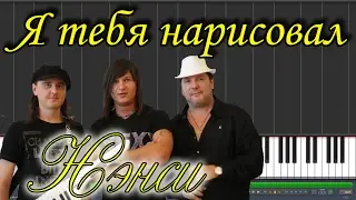 Нэнси - Я тебя нарисовал |