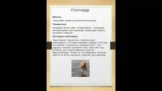5-бөлім.Барлық пәнге арналған әдіс-тәсілдер.