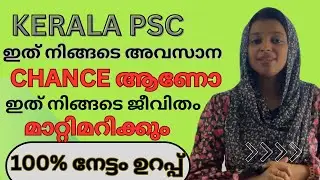 Kerala Psc | Motivation 🔥 അവസാന ശ്രമം നമ്മൾ നേടിയിരിക്കും ജീവിതം മാറാൻ ഈ ഒരു കഥ മതി
