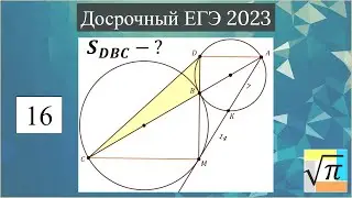 Разбор планиметрии (№16) из Досрочного ЕГЭ 2023
