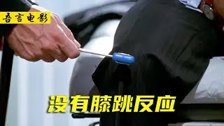 高分美剧《豪斯医生》男子没有膝跳反应，却被医生误诊为艾滋病