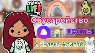 Яндекс Алиса обустраивает школу 🏫🤯💖 / Toca Life World / тока бока / toca boca / Secret Toca