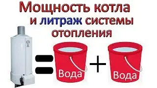 Мощность котла и литраж в системе отопления