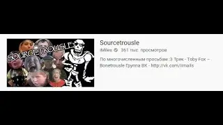 Sourcetrousle Исправлятор#2