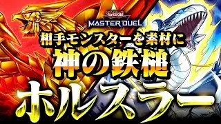 【遊戯王マスターデュエル】相手モンスターを素材に神の鉄槌！ホルスラーデッキ【ゆっくり解説】【Yu-Gi-Oh! Master Duel】