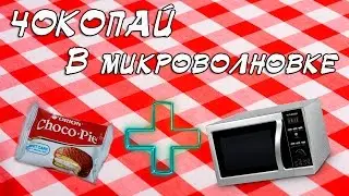 НАГРЕВАЕМ Choco Pie В МИКРОВОЛНОВКЕ! ШОК !