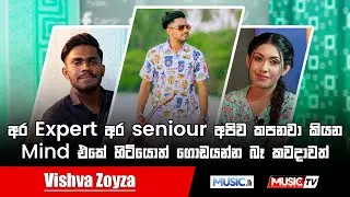 අර expert  අර seniour  අපිව කපනවා කියන Mind  එකේ හිටියොත් ගොඩයන්න බෑ කවදාවත් -  Vishva Zoysa