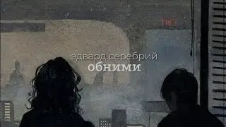 эдвард серебрий - обними [Sub español + lyrics]