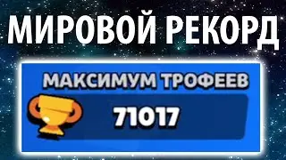 ПЕРВЫЙ В МИРЕ АПНУЛ 71000 КУБКОВ🏆 МЕНЯ ЗАСНАЙПИЛ HYRA😭