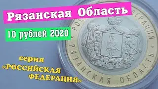 10 рублей 2020 Рязанская область