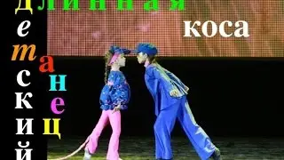 Длинная коса. (Long braid. Dance). 