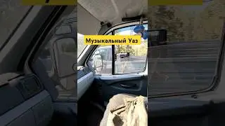 Музыкальный Уаз