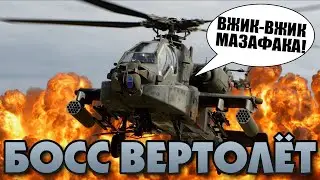 БОСС-ВЕРТОЛЁТ в Battlefield 2042