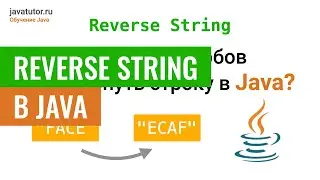 5 СПОСОБОВ перевернуть строку в Java