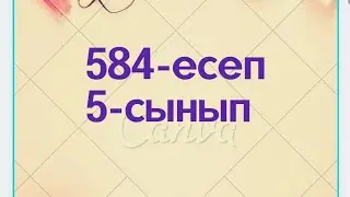584 есеп 5-сынып
