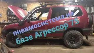 моя нива шевроле и её доработки. (ч2) управление пневмоблокировкой на базе компрессора агрессор 75