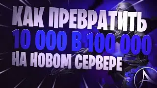 ArcheAge Новый Сервер Как  ДЕСЯТЬ ТЫСЯЧ голды превратить в СТО ТЫСЯЧ