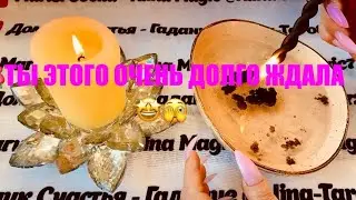 ❤️ ЧИСТКА-ОТЛИВКА ❤️ СУДЬБОНОСНЫЕ СОБЫТИЯ 🔥☀️ точное гадание на воске.