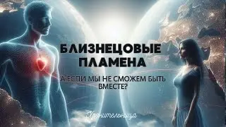 Воссоединение это все что нужно Близнецовым Пламенам? В чем же миссия? #близнецовыепламёна