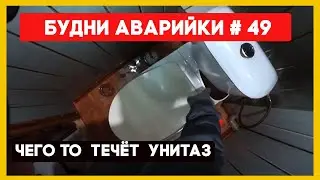 🚨 №49 Будни аварийной службы | засоры затопы и прочие неприятности