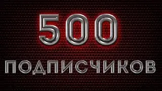 Раздадим 500 голды танкистам за 500 подписок на наш канал.