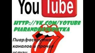 Взаимная подписка на канал youtube