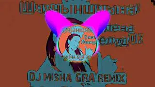 Елена ЖелудOk - Шчучыншчына (DJ Misha GRA Radio Remix)
