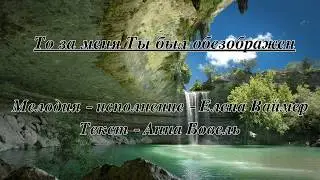 То за меня Ты был обезображен. Елена Ваймер