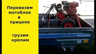 Перевозка мотоблока в прицепе