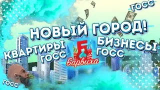 ПОЛНЫЙ СЛИВ ОБНОВЫ! НОВЫЙ ГОРОД! | Барвиха RP Mobile | Обновление Барвиха РП 
