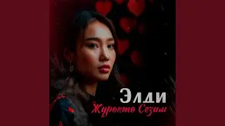 Жүрөктө Сезим
