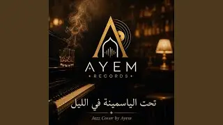 تحت الياسمينة في الليل jazz blues by Ayem 2026