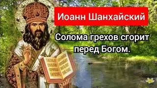 Иоанн Шанхайский.Солома грехов сгорит перед Богом.