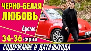 ЧЕРНО-БЕЛАЯ ЛЮБОВЬ 34, 35 и 36 СЕРИЯ где смотреть сериал, содержание и дата выхода