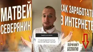 Заработать на КМБ с Матвеем Северяниным