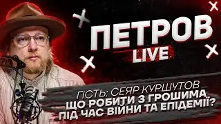 Guest: Seyar Kurshutov | What to do with money during war and epidemic? | Petrov live