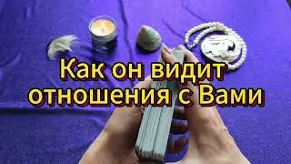 Как он видит отношения с Вами 🥰 😇 😍 Таро расклад