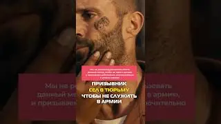 Призывник сел в тюрьму, чтобы не служить в армии 