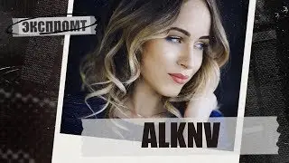 Взрывная Alknv про то, как раскрутить канал пабликами и не только! 
