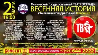 Юбилейный концерт-съёмка «ВЕСЕННЯЯ ИСТОРИЯ Шансон ТВ».