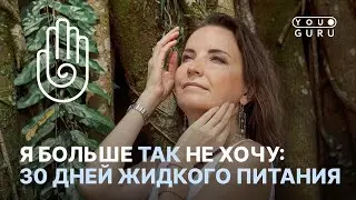 Я больше ТАК не хочу! 30 дней на жидком питании | Откровение натуропата и Мастера Рейки