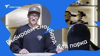 ВЫБИРАЕМ СНОУБОРД ДЛЯ ПАРКА | СНОУБОРД ФРИСТАЙЛ | SNOWBOARD FREESTYLE | CAPITA | ТРАЕКТОРИЯ