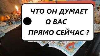 Что он думает обо Мне прямо сейчас? 