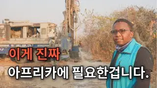 아프리카에 마음껏 마실 수 있는 깨끗한식수를 만들어주었다.