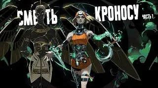Hades 2 ранний доступ | Early Access